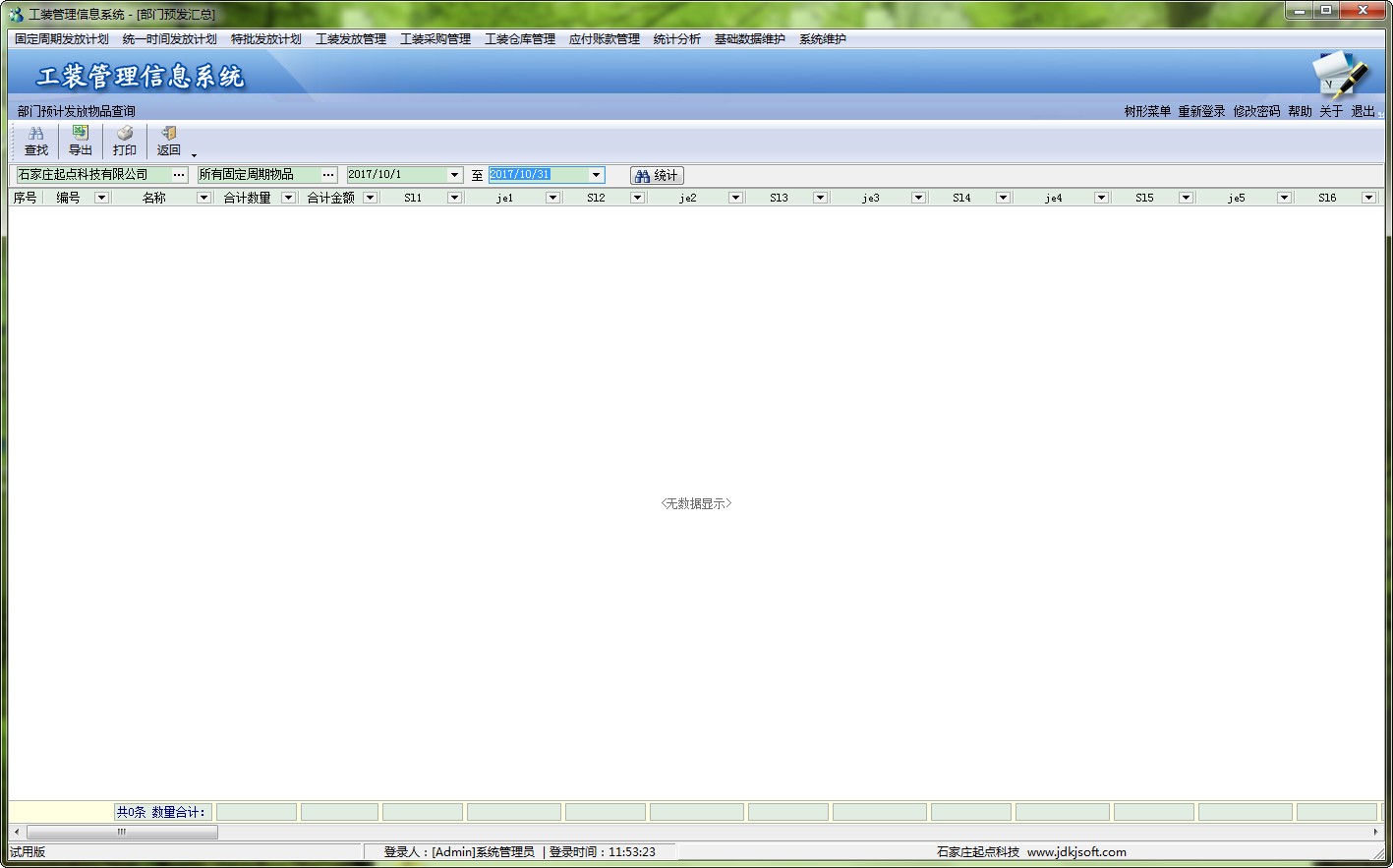 精点工装管理系统