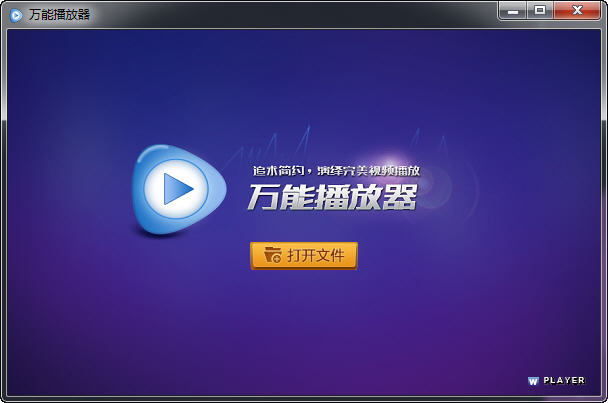 万能影音播放器