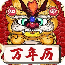 知命万年历免费版下载v1.2.3 安卓版