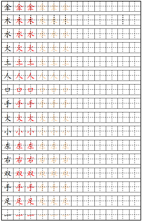 人教版一年级生字田字格描红字贴