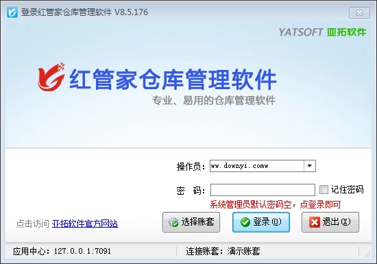 红管家仓库管理系统免费版