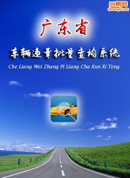 广东省车辆违章批量查询系统