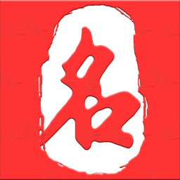 起名取名大师免费下载v6.7.1 最新版