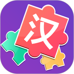 儿童汉字拼图手机版下载v2.0安卓版