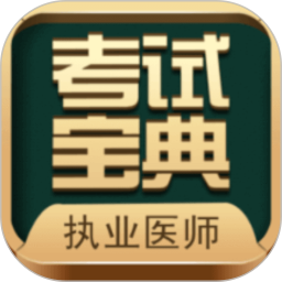 执业医师考试宝典app下载v112.0 最新版
