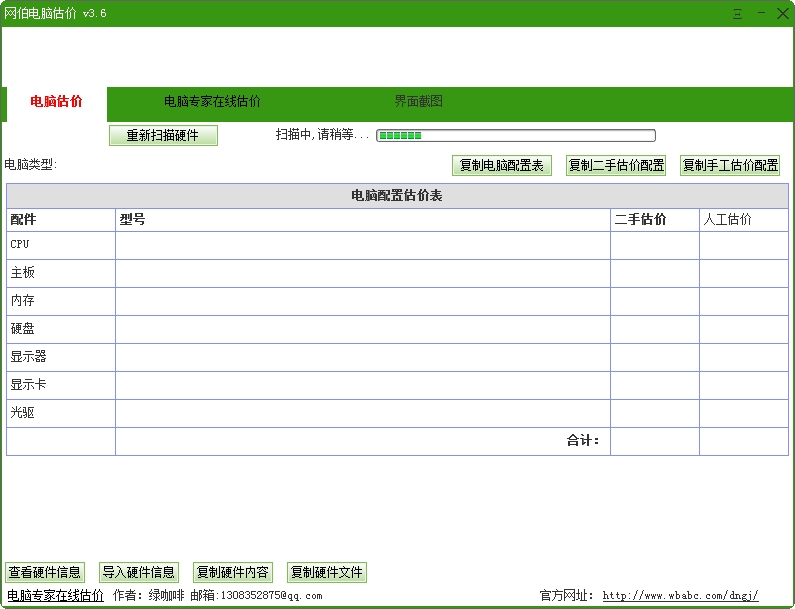 网伯电脑估价软件
