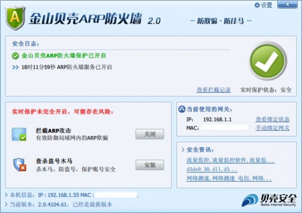 金山贝壳ARP防火墙免费版