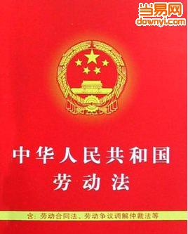 2017中华人民共和国劳动法