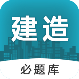 建造师必题库下载v2.5 安卓版