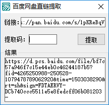 百度网盘直链提取器