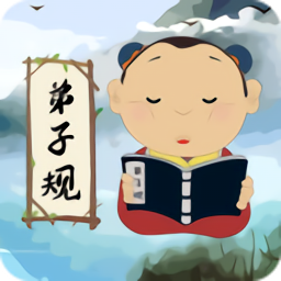 弟子规儿童启蒙下载v9.6.7 安卓版