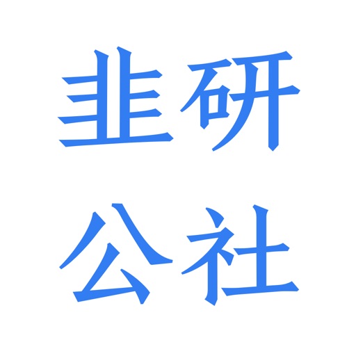 韭研公社-原韭菜公社，新生代股票研究平台