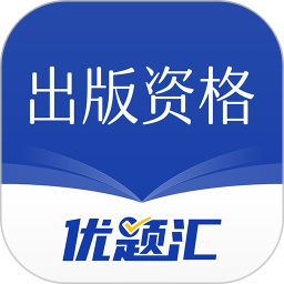 出版资格优题库下载v4.90 最新版
