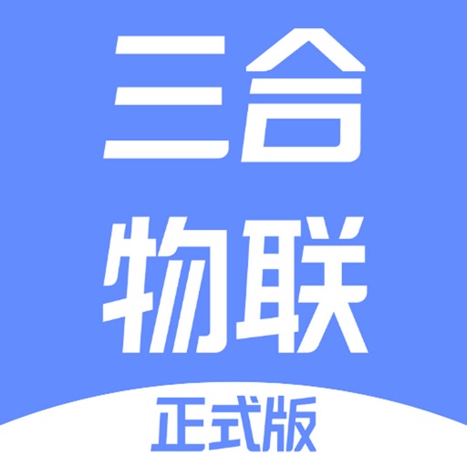 三合物联