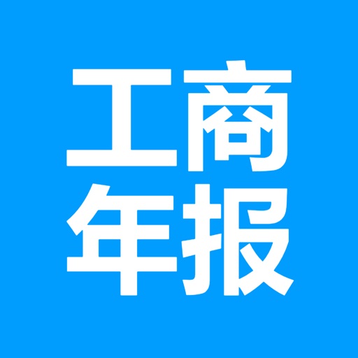 工商年报系统-企之初个体户营业执照年报注销解异常