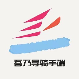 吾乃导骑手端下载v1.2.5 安卓版