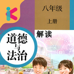 八年级上册道德与法治电子课本下载v1.8.8 最新版