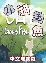 小猫钓鱼中文版 v2.10.3