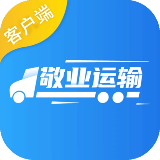 敬业运输客户端