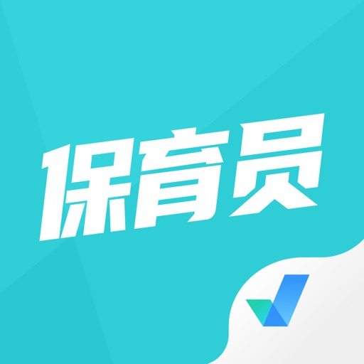 保育员考试聚题库