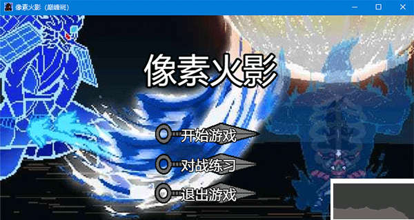 像素火影巅峰斑最新版