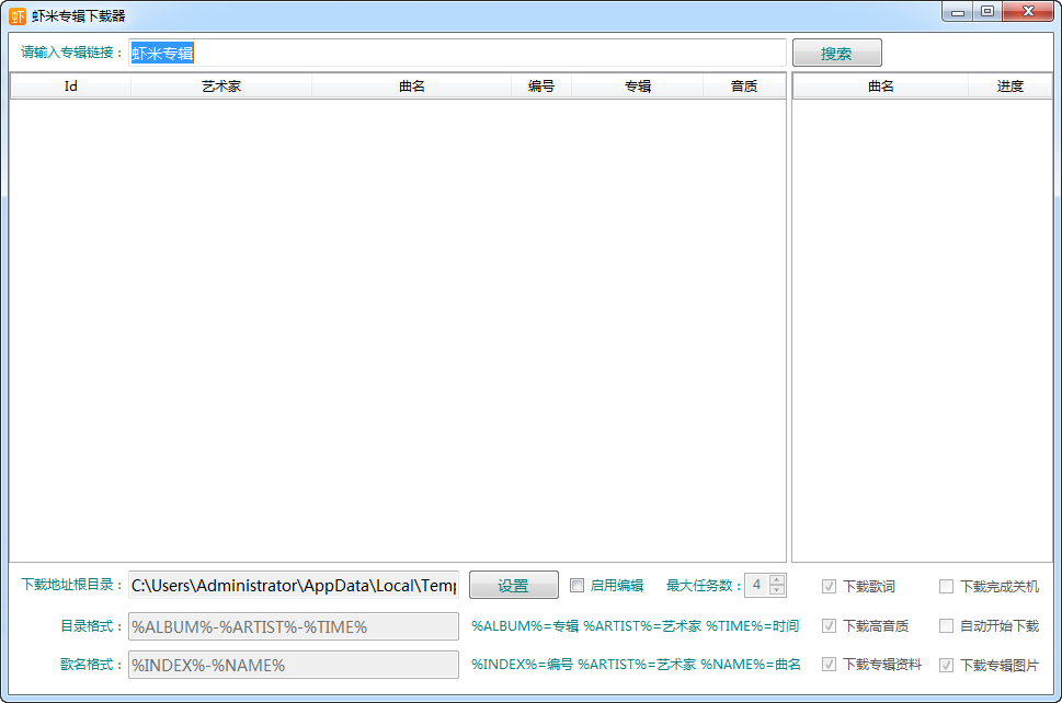虾米专辑下载器官方下载