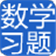 数学天天练学习软件下载v2015.5 正式版