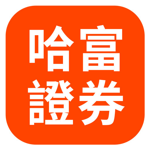 哈富證券專業環球投資