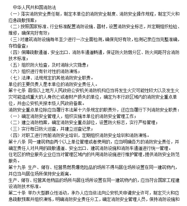 中华人民共和国消防法