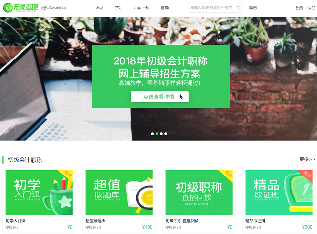 无忧考吧初级会计职称2018版