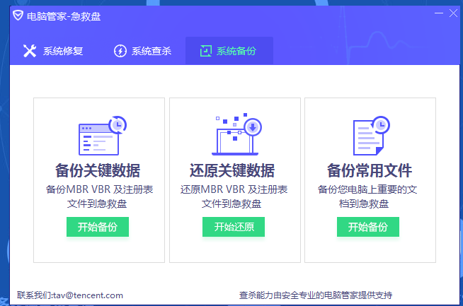 管家急救盘系统备份