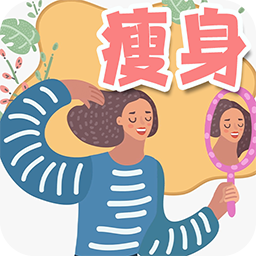 瘦身日记安卓版下载v1.0 最新版