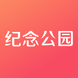 纪念公园软件下载v5.1.2 最新版