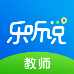 乐听说教师端软件下载v2.0.6 最新版