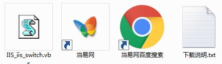 iis_iis_switch.vbs文件