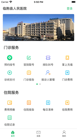 临朐县人民医院app 临朐县人民医院app下载