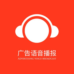 广告语音播报专家app下载v4.0 最新版