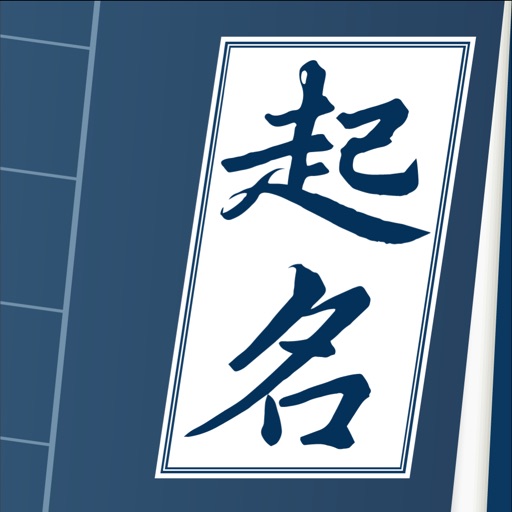 周易起名-生辰八字取名,起名软件&名字打分