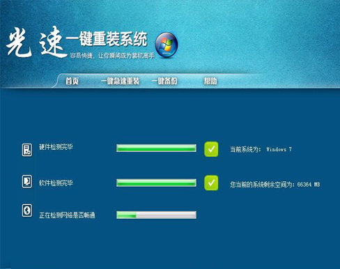 光速一键重装系统