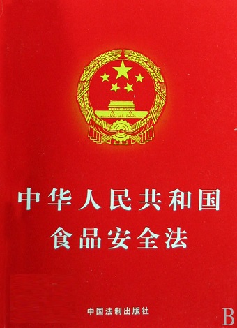 中华人民共和国食品安全法