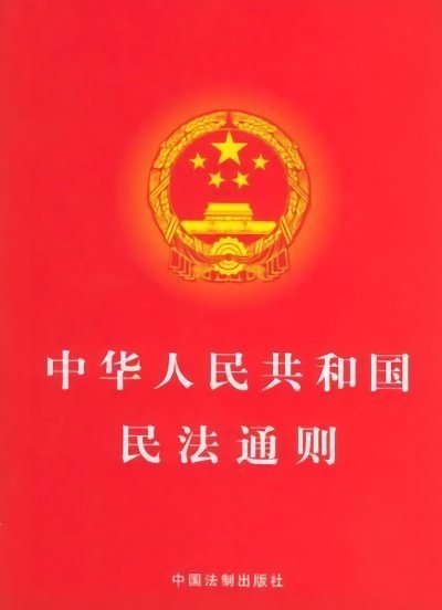 中华人民共和国民法通则最新版