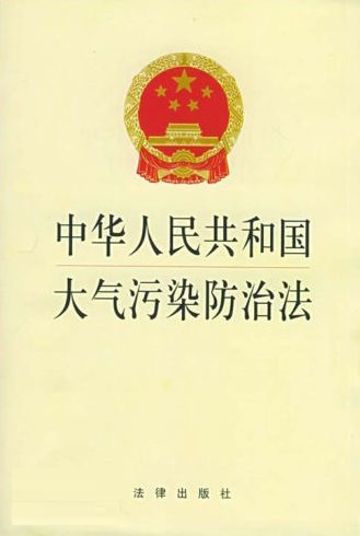 大气污染防治法