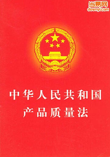 2018中华人民共和国产品质量法