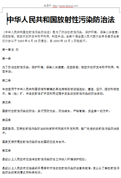 放射性污染防治法 放射性污染防治法模板
