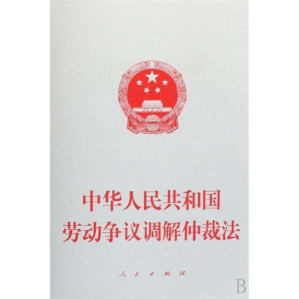 中华人民共和国劳动争议调解仲裁法