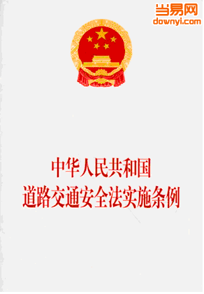 中华人民共和国道路交通安全法实施条例