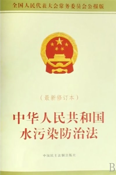 中华人民共和国水污染防治法2018 中华人民共和国水污染防治法最新版