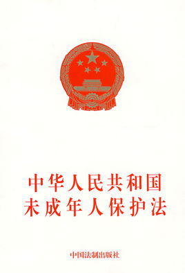 2018中华人民共和国未成年人保护法