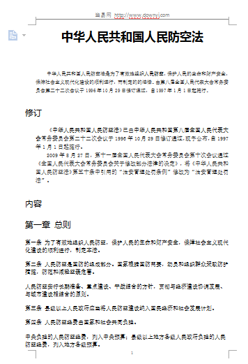 中华人民共和国人民防空法最新版