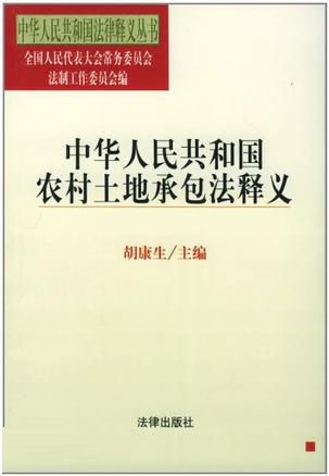 农村土地承包法释义